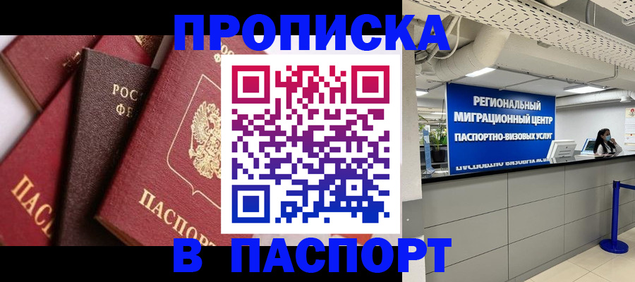 прописка штамп в Троицке