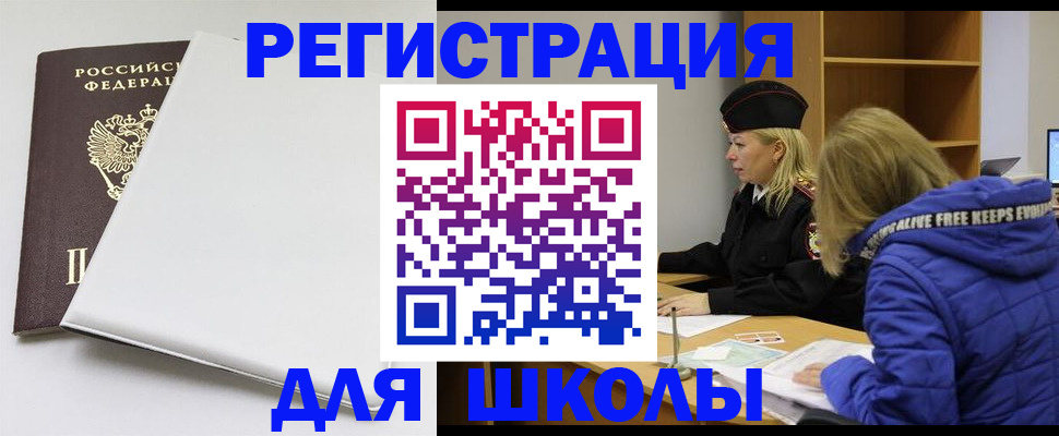 временная регистрация для школы в Троицке