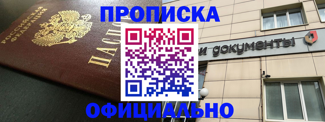 прописка 2025 в Троицке